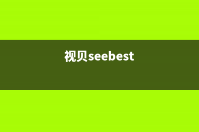 视贝（SEEBEST）油烟机全国统一服务热线(今日(视贝seebest)