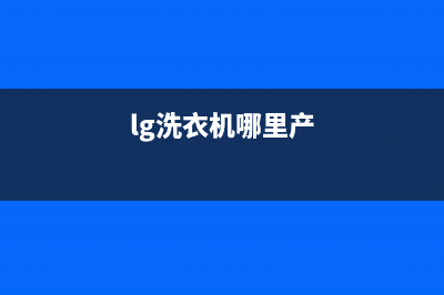 LG洗衣机全国服务热线电话全国统一400服务(lg洗衣机哪里产)