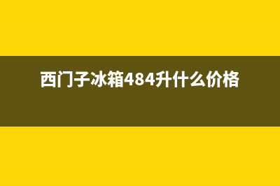 西门子冰箱400服务电话2023已更新(每日(西门子冰箱484升什么价格)