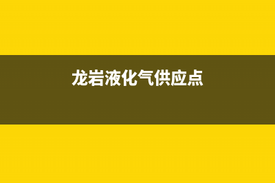 龙岩市华凌燃气灶维修电话是多少2023已更新(网点/更新)(龙岩液化气供应点)