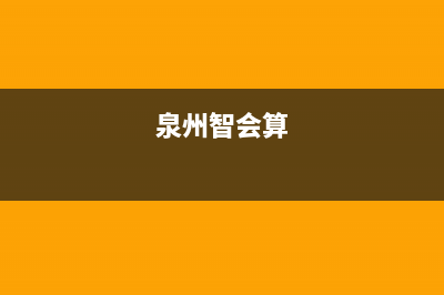 泉州市区智慧人(ZHRCJ)壁挂炉售后服务电话(泉州智会算)