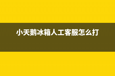 小天鹅冰箱人工服务电话2023已更新(厂家更新)(小天鹅冰箱人工客服怎么打)