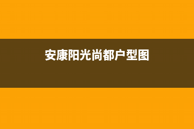 安康圣都阳光壁挂炉维修24h在线客服报修(安康阳光尚都户型图)