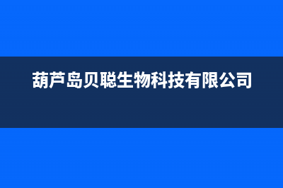 葫芦岛市贝姆(Beamo)壁挂炉全国售后服务电话(葫芦岛贝聪生物科技有限公司)