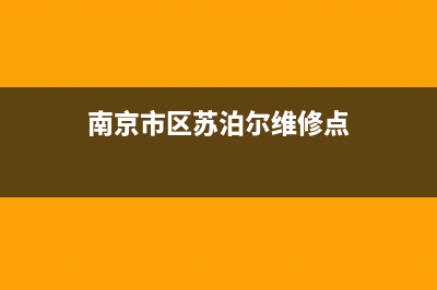 南京市区苏泊尔灶具售后电话2023已更新(2023/更新)(南京市区苏泊尔维修点)