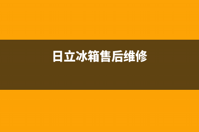 日立冰箱上门服务电话号码2023已更新(厂家更新)(日立冰箱售后维修)