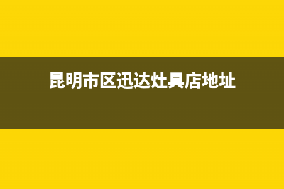 昆明市区迅达灶具售后维修电话号码2023已更新(厂家/更新)(昆明市区迅达灶具店地址)