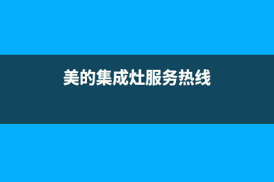 临沂美的集成灶全国服务电话2023已更新(厂家/更新)(美的集成灶服务热线)