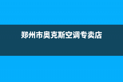 郑州市奥克斯(AUX)壁挂炉客服电话(郑州市奥克斯空调专卖店)