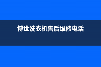 博世洗衣机售后电话统一维修(博世洗衣机售后维修电话)