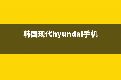 韩国现代HYUNDAI油烟机24小时服务电话2023已更新(2023更新)(韩国现代hyundai手机)