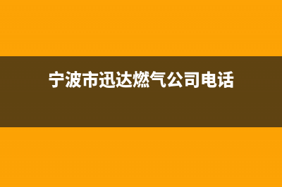 宁波市迅达燃气灶售后24h维修专线(宁波市迅达燃气公司电话)