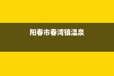 阳春市区温尔泰壁挂炉维修24h在线客服报修(阳春市春湾镇温泉)