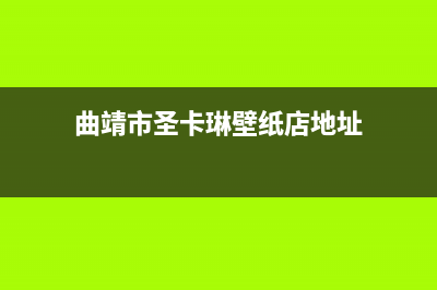 曲靖市圣卡琳壁挂炉24小时服务热线(曲靖市圣卡琳壁纸店地址)