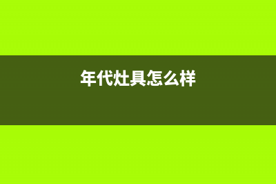 内江年代灶具全国售后电话已更新(年代灶具怎么样)