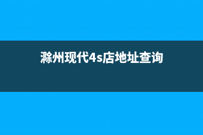 滁州现代灶具24小时上门服务2023已更新(2023/更新)(滁州现代4s店地址查询)