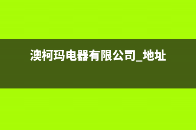 嘉善市区澳柯玛集成灶全国24小时服务热线(澳柯玛电器有限公司 地址)