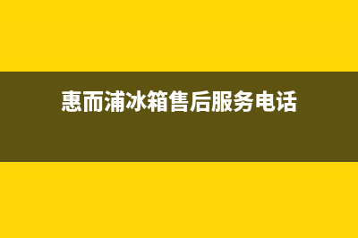 惠而浦冰箱售后维修电话号码2023已更新(400/联保)(惠而浦冰箱售后服务电话)