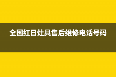 丹东市红日灶具维修电话是多少2023已更新(今日(全国红日灶具售后维修电话号码)