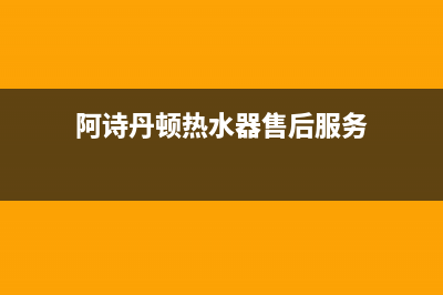 阿诗丹顿（USATON）油烟机售后服务热线的电话2023已更新[客服(阿诗丹顿热水器售后服务)