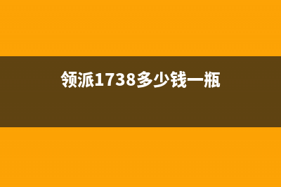 领派（lingpai）油烟机服务电话2023已更新(2023更新)(领派1738多少钱一瓶)