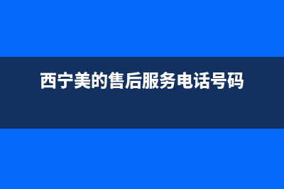 西宁市区美的灶具24小时上门服务2023已更新(厂家/更新)(西宁美的售后服务电话号码)