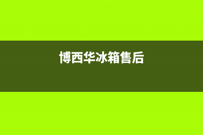 博西华冰箱人工服务电话(2023更新)(博西华冰箱售后)