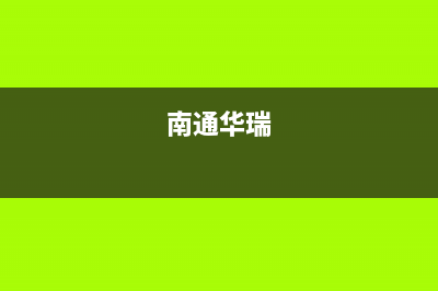 海门市区华瑞Huariy壁挂炉维修电话24小时(南通华瑞)