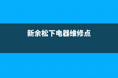 新余市松下燃气灶服务电话2023已更新(全国联保)(新余松下电器维修点)