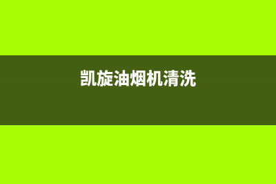 凯旋门油烟机服务电话2023已更新(全国联保)(凯旋油烟机清洗)