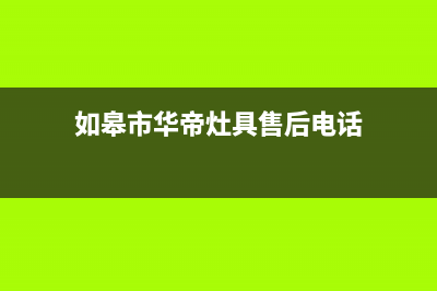 如皋市华帝灶具全国24小时服务热线2023已更新（今日/资讯）(如皋市华帝灶具售后电话)