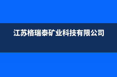 盐城市格瑞泰壁挂炉售后服务电话(江苏格瑞泰矿业科技有限公司)