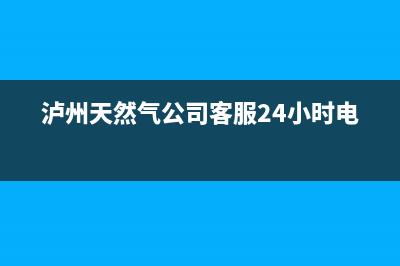 泸州市银田燃气灶售后服务电话(泸州天然气公司客服24小时电话)