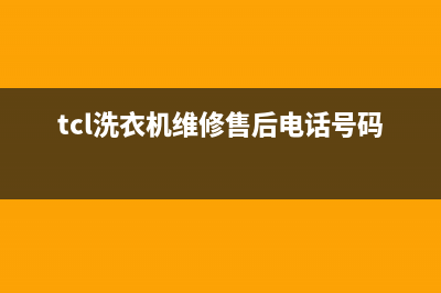 TCL洗衣机维修售后售后特约维修中心(tcl洗衣机维修售后电话号码)