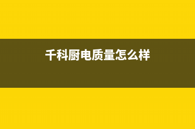 千科（QIKE）油烟机维修点2023已更新(全国联保)(千科厨电质量怎么样)