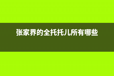 张家界市区托普斯(TOPZ)壁挂炉服务热线电话(张家界的全托托儿所有哪些)