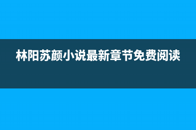 林阳（LINYANG）油烟机24小时服务电话2023已更新(400)(林阳苏颜小说最新章节免费阅读)