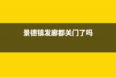 景德镇法都(FADU)壁挂炉服务24小时热线(景德镇发廊都关门了吗)