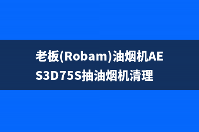 老板（Robam）油烟机服务热线(今日(老板(Robam)油烟机AES3D75S抽油烟机清理)