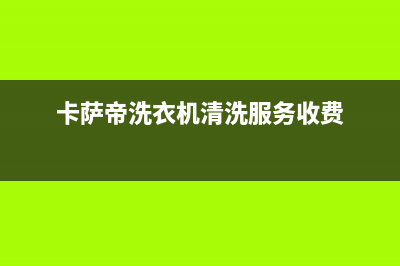 美的洗衣机服务24小时热线统一维修预约(卡萨帝洗衣机清洗服务收费)