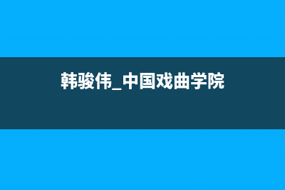 韩骏（HANFJUN）油烟机24小时服务电话2023已更新(400)(韩骏伟 中国戏曲学院)