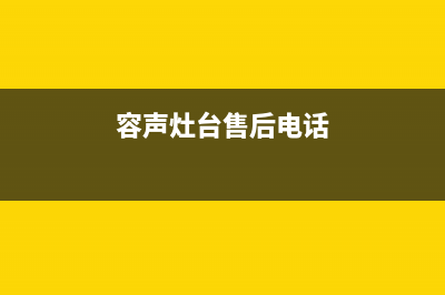 阜阳市容声灶具维修电话号码2023已更新(2023更新)(容声灶台售后电话)