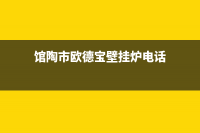 馆陶市欧德宝壁挂炉售后电话(馆陶市欧德宝壁挂炉电话)