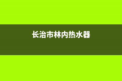 长治市林内(Rinnai)壁挂炉客服电话24小时(长治市林内热水器)