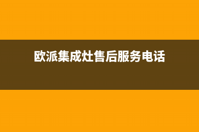 莆田欧派集成灶售后电话2023已更新[客服(欧派集成灶售后服务电话)