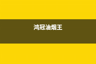 宏尔油烟机全国统一服务热线2023已更新(网点/更新)(鸿冠油烟王)