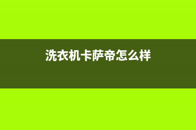 卡萨帝洗衣机客服电话号码售后400在线咨询(洗衣机卡萨帝怎么样)