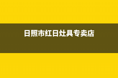 日照市红日灶具24小时服务热线2023已更新(今日(日照市红日灶具专卖店)