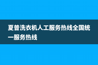 夏普洗衣机人工服务热线全国统一服务热线