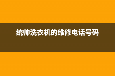 统帅洗衣机人工服务热线统一24小时指定维修服务热线(统帅洗衣机的维修电话号码)